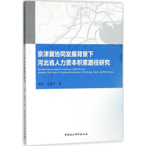 [M]京津冀协同发展背景下河北省人力资本积累路径研究-9787520312950