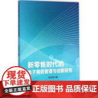 书籍正版 新时代的电子商务管理与创新研究 欧阳驹 中国水利水电出版社 经济 9787517054399