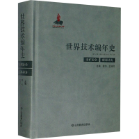 醉染图书世界技术编年史 采矿冶金 能源动力9787570108022