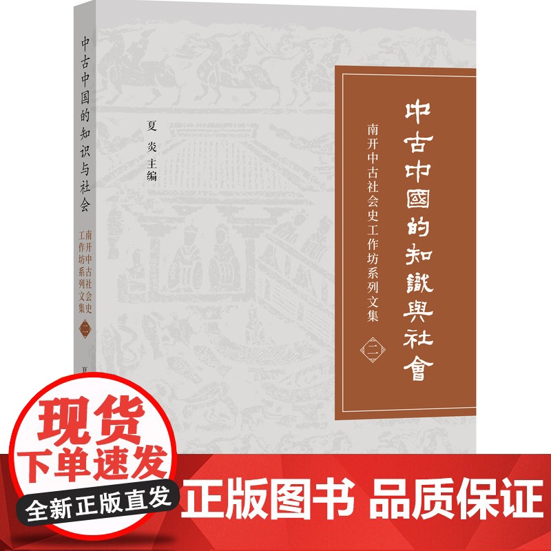 中古中国的知识与社会:南开中古社会史工作坊系列文集 夏炎 主编 中西书局 正版