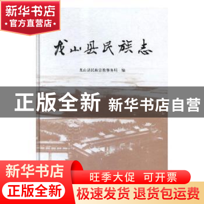 正版 龙山县民族志 龙山县民族宗教事务局编 学苑出版社 97875077