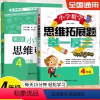 [正版]四年级图解小学数学逻辑思维训练题天天练+数学思维拓展题举一反三4年级 奥数思维训练书籍小学生四年级上下册应用题
