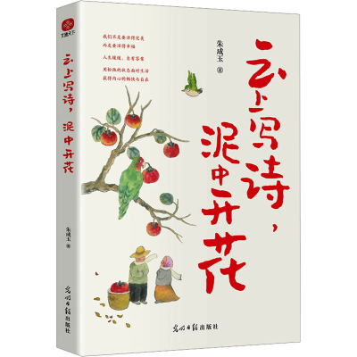 正版新书]云上写诗,泥中开花朱成玉9787519474645