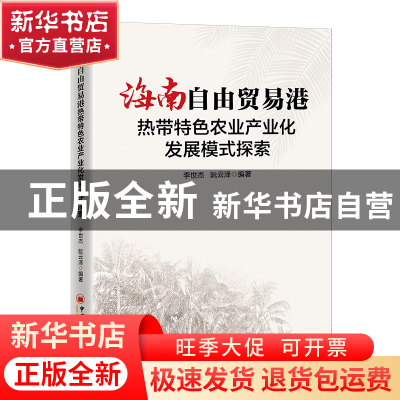 正版 海南自由贸易港热带特色农业产业化发展模式探索 李世杰,阮