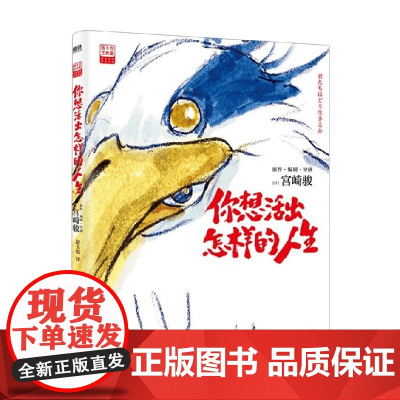 你想活出怎样的人生 绘本 宫崎骏 著 奥斯卡奖 得奖作品 吉卜力新作授权 人生故事 告别之作动漫
