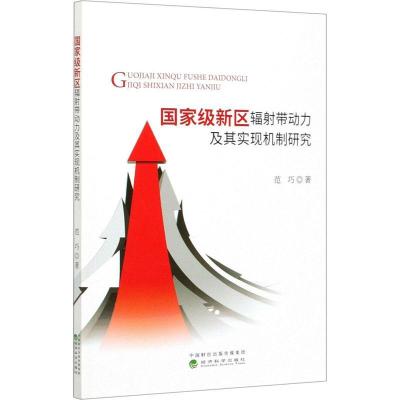 正版新书]国家级新区辐射带动力及其实现机制研究范巧9787521810