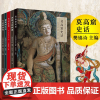 正版 丝绸之路与敦煌文化丛书 共5册敦煌文化探微+飞天艺术.从印度到中国+莫高窟史话+榆林窟艺术+讲敦煌书籍敦煌莫高窟凤