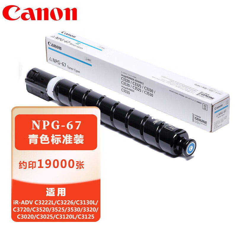 佳能(Canon) NPG-67 C青色墨粉盒标准装(iR-ADV C3520/3525/3530/3320/C3020
