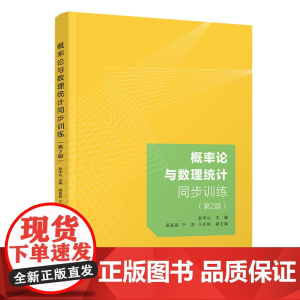正版新书 概率论与数理统计同步训练(第2版) 赵学达 屈磊磊 于滨 马永刚 清华大学出版社 概率论 高等学校 习题集