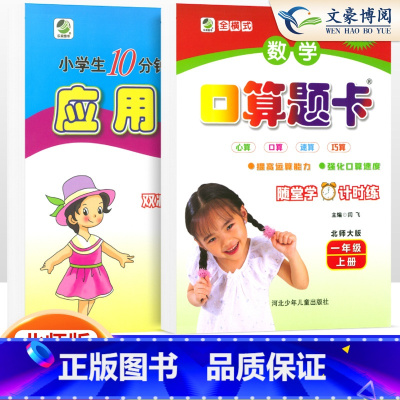 2本上册[口算+应用题]北师版 小学一年级 [正版]2023年新版一年级口算题卡+应用题上册下册人教版小学生数学口算题卡
