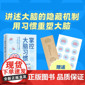 掌控大脑习惯