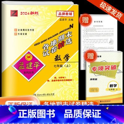 [各地期末]数学·浙教版 七年级上 [正版]2024秋版孟建平各地期末试卷精选七年级上册数学浙教版初中同步各地期末试卷冲