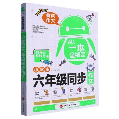 [N]小学生六年级同步作文/一本全搞定-9787547280928