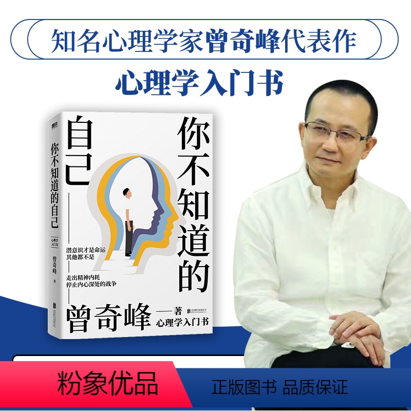 [正版]你不知道的自己 知名心理学家曾奇峰代表作 心理学入门书 心理学书书籍积极心理学 图书 书籍