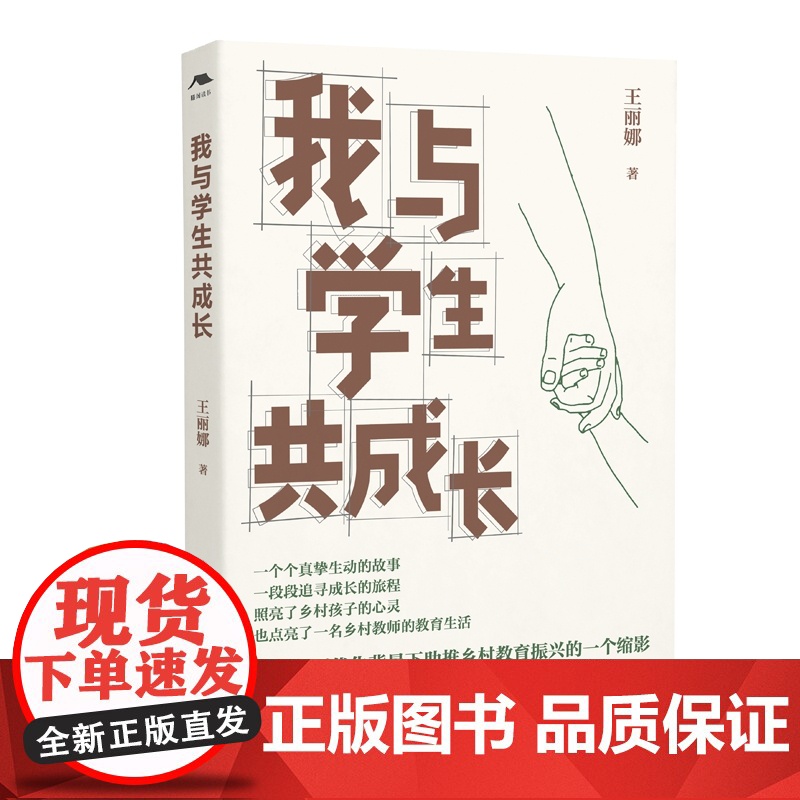 我与学生共成长(乡村班主任用书,点亮乡村教育,乡村教师成长路径)