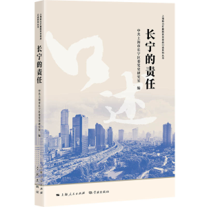 醉染图书长宁的责任9787548616726