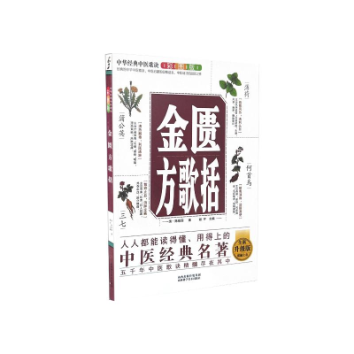 正版新书]中华经典中医歌诀彩图版--金匮方歌括(清)陈修园著9787