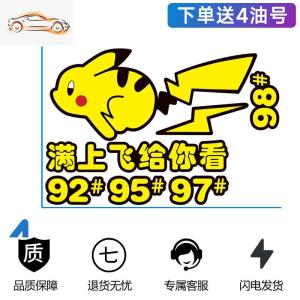 [补贴10%]皮卡丘汽车油箱盖车身装饰贴纸个性创意文字搞笑提示9295反光车贴汽车车贴