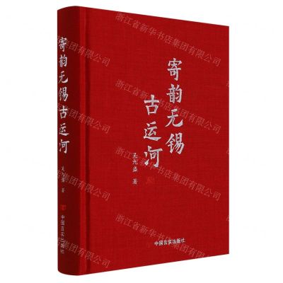 [N]寄韵无锡古运河(精)-9787517138556