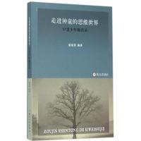 正版新书]走进神童的思维世界:早慧少年趣谈录盛福清9787567215