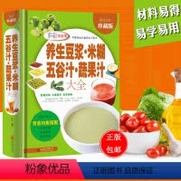 [正版]养生豆浆米糊五谷汁蔬果汁大全 破壁料理机营养食谱 米糊成人减肥早餐豆浆机榨汁机果汁食谱制作大全书 减肥减脂食谱