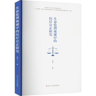 生命伦理视域中的医疗公正研究