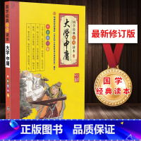 [正版]国学经典读本 大学中庸 新修订版彩图注音版经典原文注释讲解小学一二三四五六年级适用老师课外阅读书籍南京大学出
