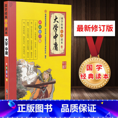 [正版]国学经典读本 大学中庸 新修订版彩图注音版经典原文注释讲解小学一二三四五六年级适用老师课外阅读书籍南京大学出