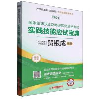 [N]2024国家临床执业及助理医师资格考试实践技能应试宝典-9787577203386