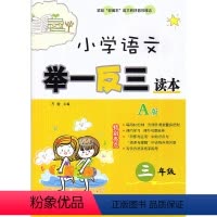 [正版] 小学语文举一反三读本 三年级/3年级上下册 A版 小学语文课内外知识延伸3年级辅导写作方法阅读理解指导练习册