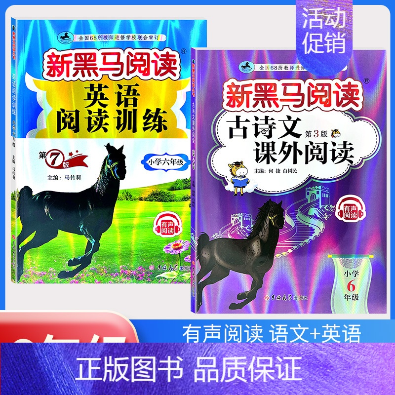 古诗文课外阅读+阅读训练[2本] 小学六年级 [正版]2024新黑马阅读六年级 英语听力训练+阅读训练 6年级上册下册全