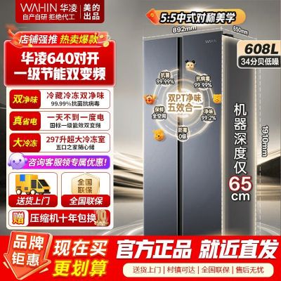 [官方正品]华凌神机640 美的出品 608升大容量双开门对开门一级能效风冷无霜节能家用超薄电冰箱HR-640WKP