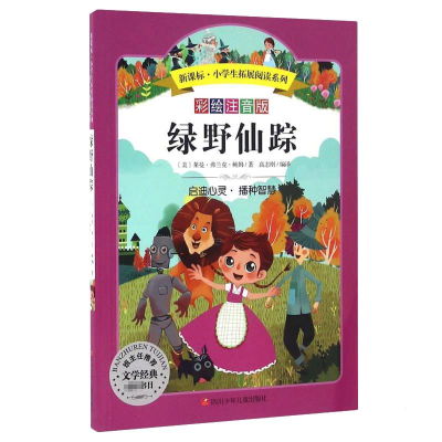 [M]绿野仙踪/小学生拓展阅读系列-9787536575424