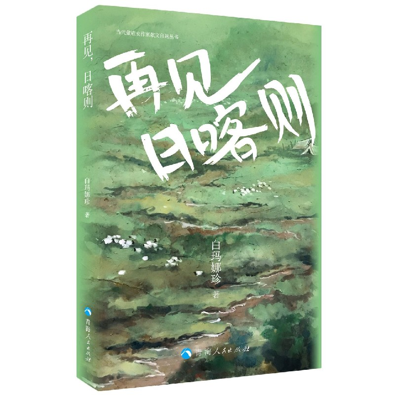 音像再见日喀则/当代藏族女作家散文自选丛书白玛娜珍|责编:马婧