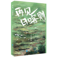 音像再见日喀则/当代藏族女作家散文自选丛书白玛娜珍|责编:马婧