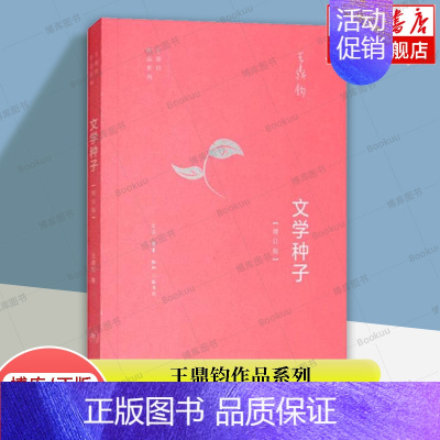 [正版]文学种子(增订版) 王鼎钧作品系列 王鼎钧 著 语言文字 书籍 书 书店博库 生活·读书·新知三联书店