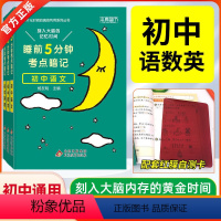 考点暗记[初中语数英3本] [正版]24新版睡前五分钟考点暗记初中小四门必背知识点人教版七年级语文数学英语物理化学生物政