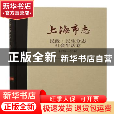 正版 上海市志:1978-2010:民政·民生分志:社会生活卷 上海市地方