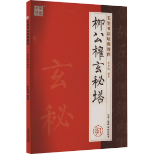 醉染图书柳公权 玄秘塔9787551311922