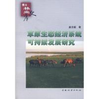 正版新书]草原生态经济系统可持续发展研究盖志毅9787503849206