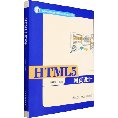 正版新书]HTML5 网页设计许舟鸿9787561585566