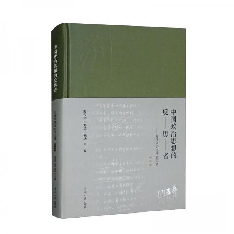 正版新书]中国政治思想的反思者——刘泽华先生纪念文集(学术卷
