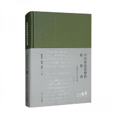 正版新书]中国政治思想的反思者——刘泽华先生纪念文集(学术卷