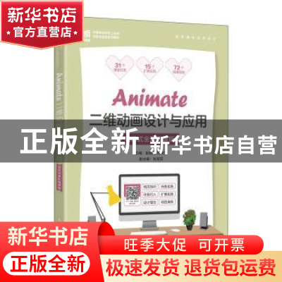 正版 Animate二维动画设计与应用(项目式全彩微课版) 赵丽英,邓
