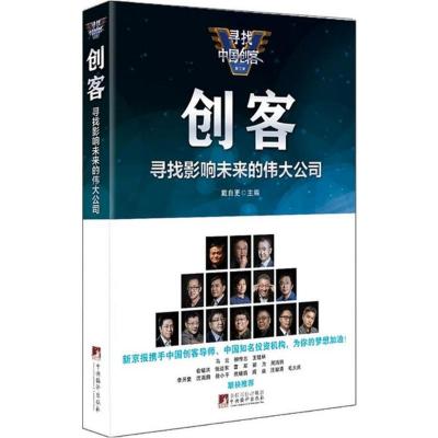 创客：寻找影响未来的伟大公司戴自更9787511732460