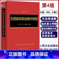 [正版]全国临床检验操作规程第4版四版尚红主编人民卫生出版社第3三版升级版 更充实更简明更准确更易于医务人员掌握978