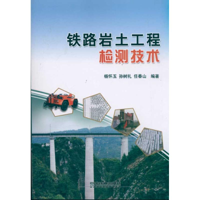醉染图书铁路岩土工程检测技术9787113122669