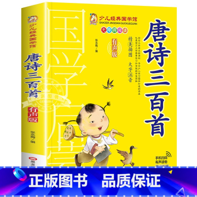 唐诗三百首 [正版]千字文书籍注音版 小学生一年级二下册三年级上册必读国学经典诵读小学老师阅读课外书儿童版读物带拼音完整