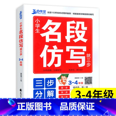 [正版]小学生名段仿写三四年级上册下册好文段落训练仿写练习好段词句仿写专项训练名段作文人教版选文改写仿写练习册大全小学