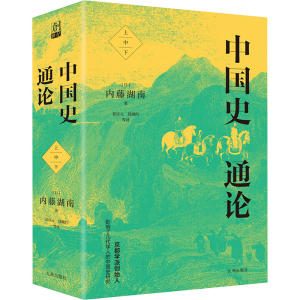 正版新书]中国史通论(全3册)(日)内藤湖南9787522506647